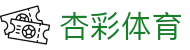 杏彩体育 - 整合海量热门项目的一站式综合性数字博弈中心